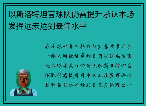 以斯洛特坦言球队仍需提升承认本场发挥远未达到最佳水平