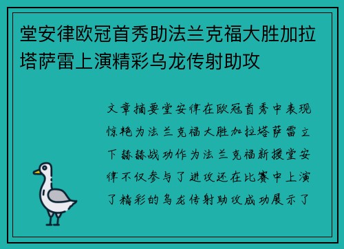 堂安律欧冠首秀助法兰克福大胜加拉塔萨雷上演精彩乌龙传射助攻