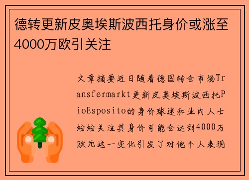 德转更新皮奥埃斯波西托身价或涨至4000万欧引关注