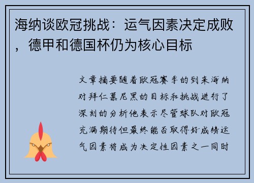 海纳谈欧冠挑战：运气因素决定成败，德甲和德国杯仍为核心目标
