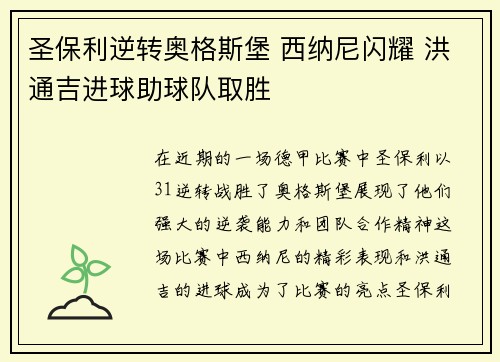 圣保利逆转奥格斯堡 西纳尼闪耀 洪通吉进球助球队取胜