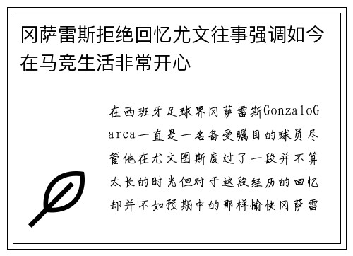 冈萨雷斯拒绝回忆尤文往事强调如今在马竞生活非常开心