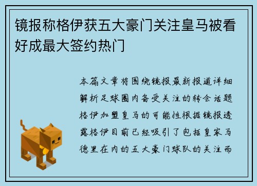 镜报称格伊获五大豪门关注皇马被看好成最大签约热门