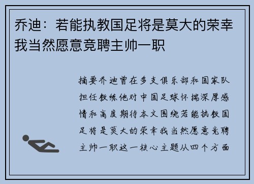 乔迪:若能执教国足将是莫大的荣幸我当然愿意竞聘主帅一职