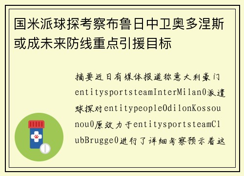 国米派球探考察布鲁日中卫奥多涅斯或成未来防线重点引援目标
