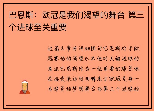 巴恩斯:欧冠是我们渴望的舞台 第三个进球至关重要 巴恩斯:欧冠是我们渴望的舞台 第三个进球至关重要