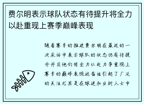 费尔明表示球队状态有待提升将全力以赴重现上赛季巅峰表现