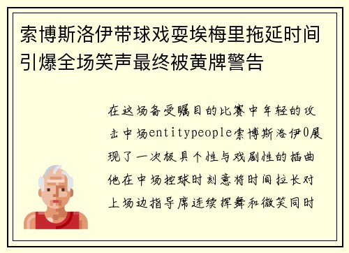 索博斯洛伊带球戏耍埃梅里拖延时间引爆全场笑声最终被黄牌警告 索博斯洛伊带球戏耍埃梅里拖延时间引爆全场笑声最终被黄牌警告