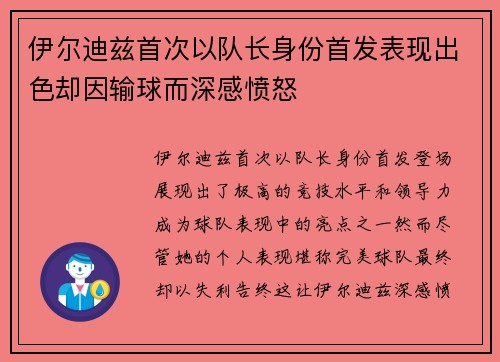 伊尔迪兹首次以队长身份首发表现出色却因输球而深感愤怒