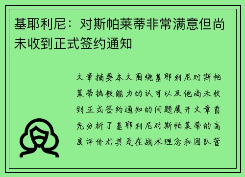 基耶利尼:对斯帕莱蒂非常满意但尚未收到正式签约通知 基耶利尼:对斯帕莱蒂非常满意但尚未收到正式签约通知