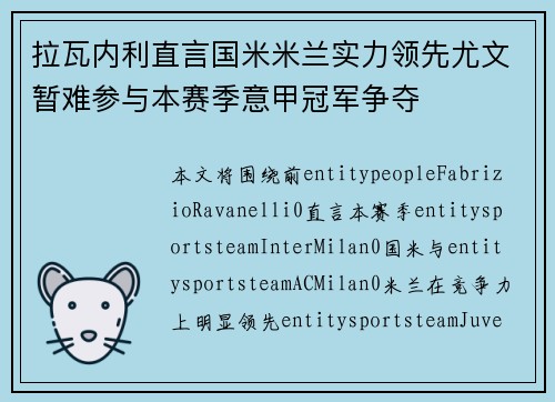 拉瓦内利直言国米米兰实力领先尤文暂难参与本赛季意甲冠军争夺 拉瓦内利直言国米米兰实力领先尤文暂难参与本赛季意甲冠军争夺