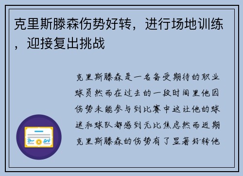 克里斯滕森伤势好转，进行场地训练，迎接复出挑战