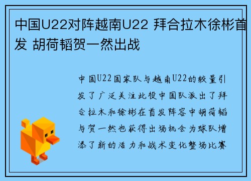 中国U22对阵越南U22 拜合拉木徐彬首发 胡荷韬贺一然出战 中国U22对阵越南U22 拜合拉木徐彬首发 胡荷韬贺一然出战