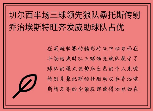 切尔西半场三球领先狼队桑托斯传射乔治埃斯特旺齐发威助球队占优 切尔西半场三球领先狼队桑托斯传射乔治埃斯特旺齐发威助球队占优