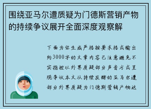 围绕亚马尔遭质疑为门德斯营销产物的持续争议展开全面深度观察解 围绕亚马尔遭质疑为门德斯营销产物的持续争议展开全面深度观察解