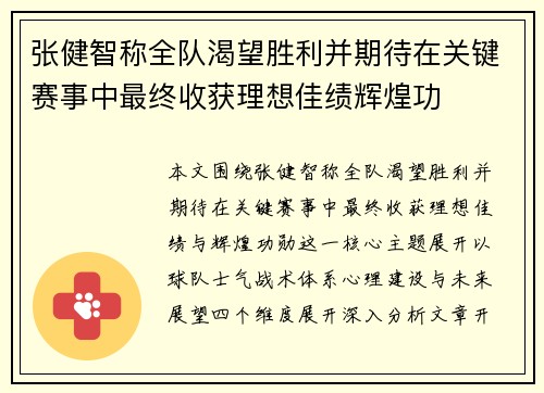 张健智称全队渴望胜利并期待在关键赛事中最终收获理想佳绩辉煌功