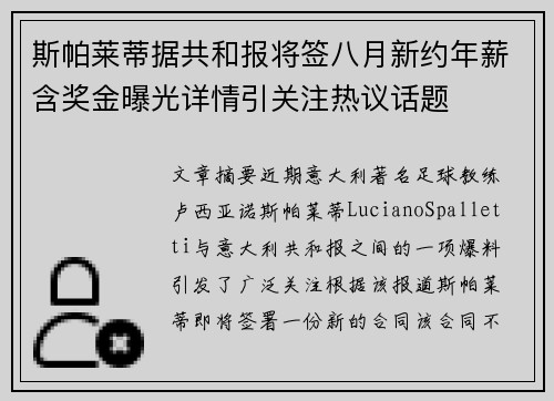 斯帕莱蒂据共和报将签八月新约年薪含奖金曝光详情引关注热议话题 斯帕莱蒂据共和报将签八月新约年薪含奖金曝光详情引关注热议话题