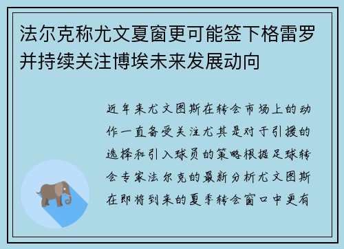 法尔克称尤文夏窗更可能签下格雷罗并持续关注博埃未来发展动向 法尔克称尤文夏窗更可能签下格雷罗并持续关注博埃未来发展动向