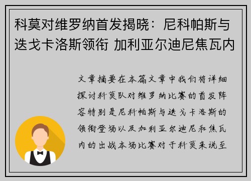 科莫对维罗纳首发揭晓:尼科帕斯与迭戈卡洛斯领衔 加利亚尔迪尼焦瓦内出战 科莫对维罗纳首发揭晓:尼科帕斯与迭戈卡洛斯领衔 加利亚尔迪尼焦瓦内出战