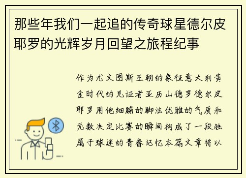 那些年我们一起追的传奇球星德尔皮耶罗的光辉岁月回望之旅程纪事 那些年我们一起追的传奇球星德尔皮耶罗的光辉岁月回望之旅程纪事