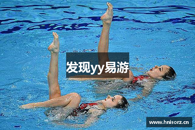 发现yy易游
