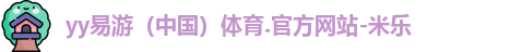 yy易游